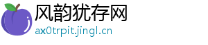 风韵犹存网